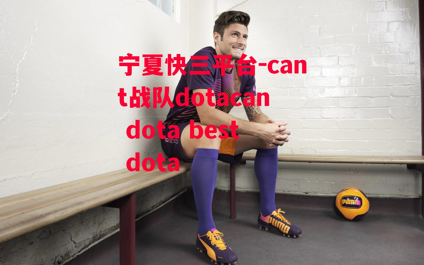 cant战队dotacan dota best dota