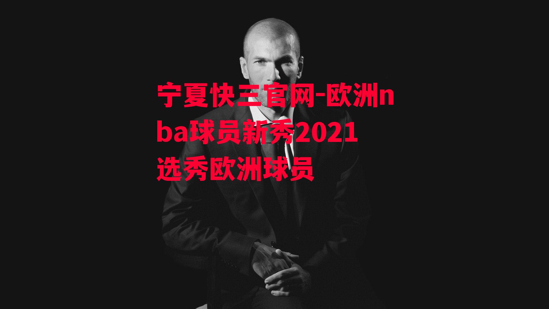 欧洲nba球员新秀2021选秀欧洲球员