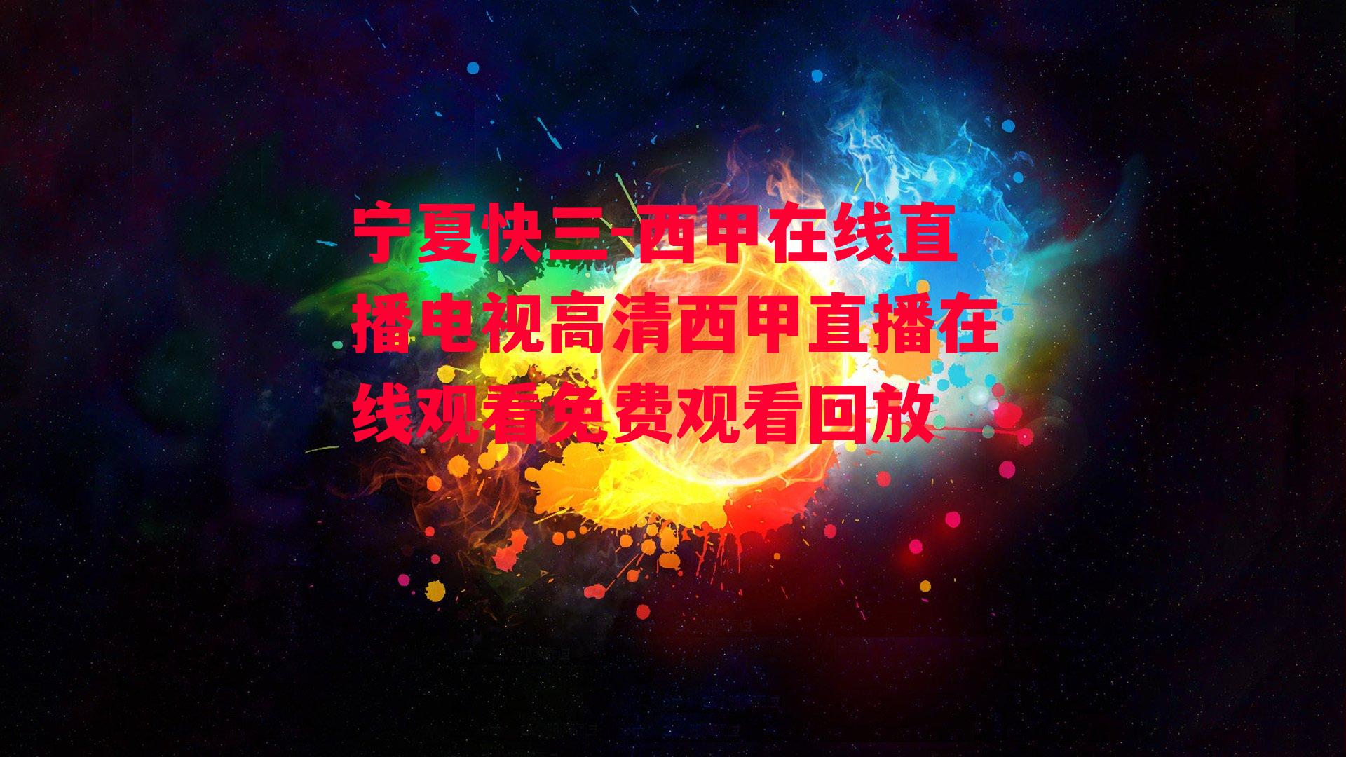 西甲在线直播电视高清西甲直播在线观看免费观看回放