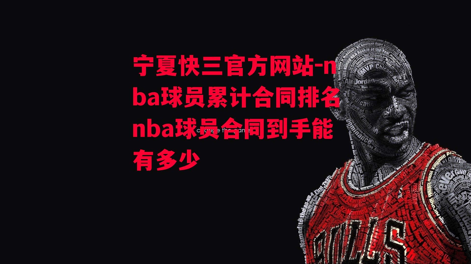 nba球员累计合同排名nba球员合同到手能有多少