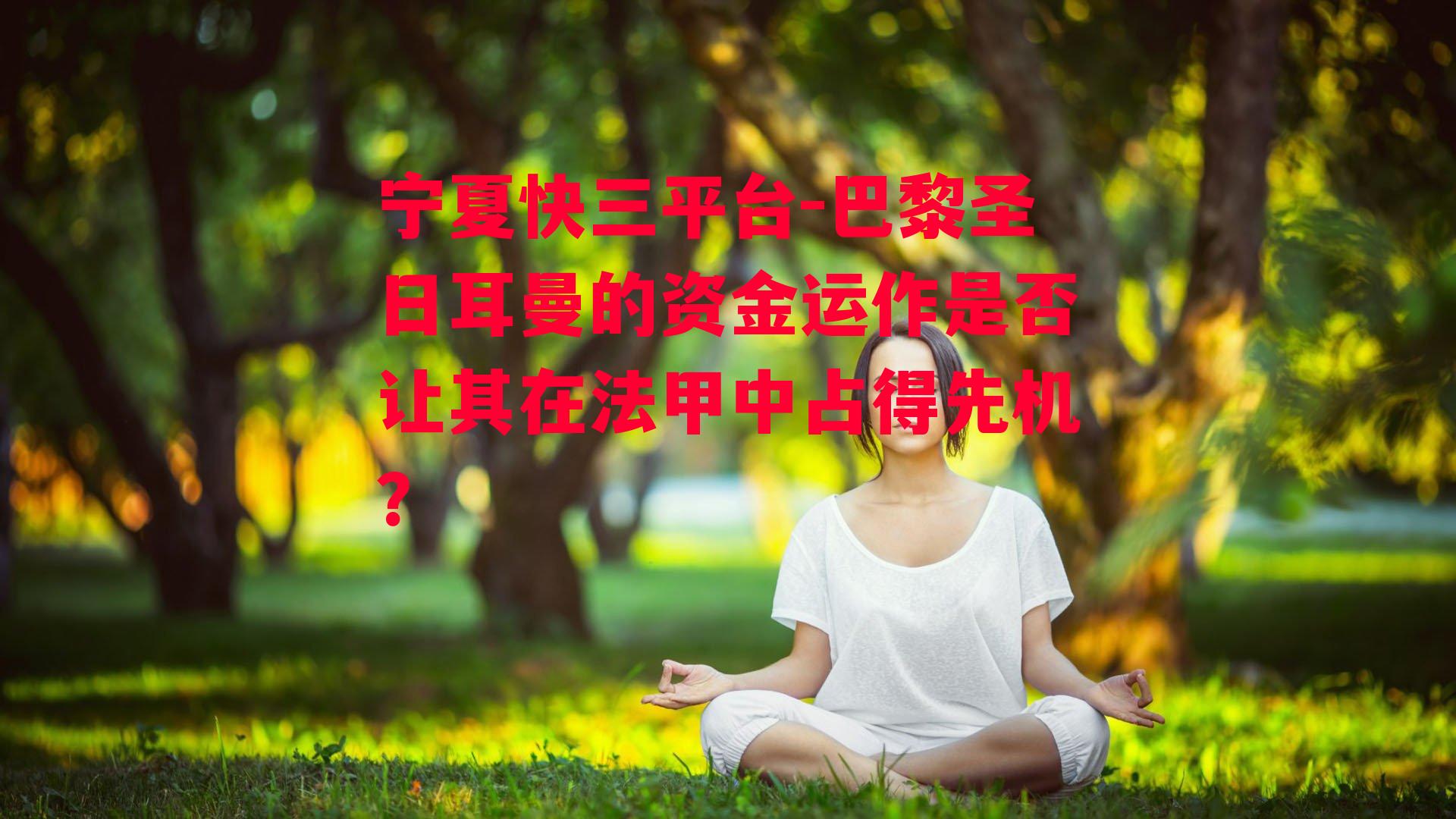 巴黎圣日耳曼的资金运作是否让其在法甲中占得先机？